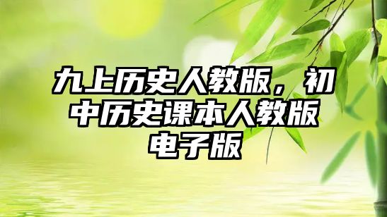 九上歷史人教版，初中歷史課本人教版電子版