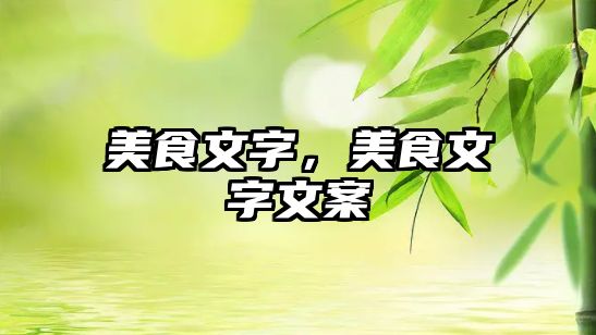 美食文字，美食文字文案