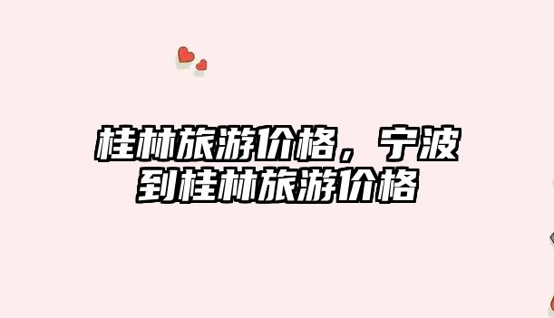 桂林旅游價格，寧波到桂林旅游價格