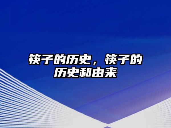 筷子的歷史，筷子的歷史和由來